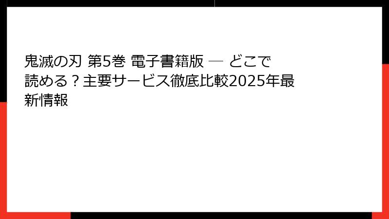 鬼滅の刃 第5巻 電子書籍版 ─ どこで読める？主要サービス徹底比較2025年最新情報