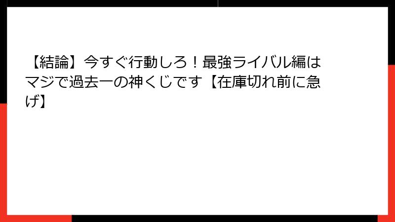 【結論】今すぐ行動しろ！最強ライバル編はマジで過去一の神くじです【在庫切れ前に急げ】