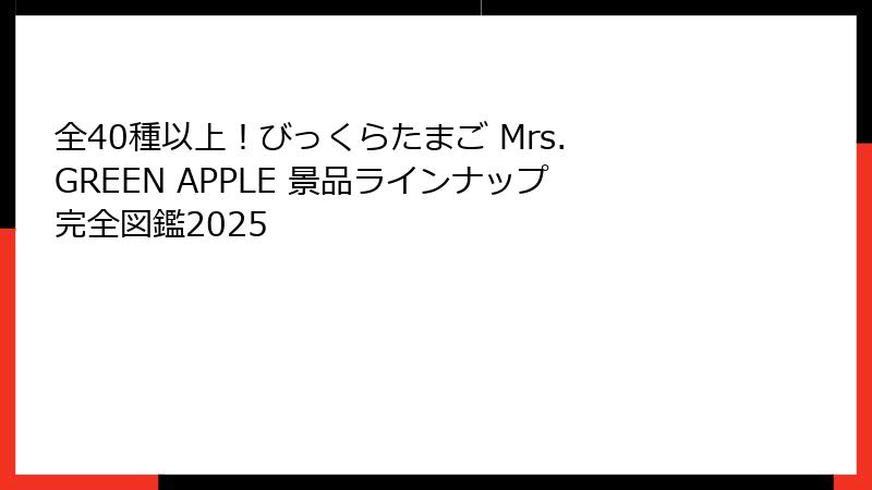 全40種以上！びっくらたまご Mrs. GREEN APPLE 景品ラインナップ完全図鑑2025