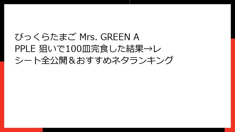 びっくらたまご Mrs. GREEN APPLE 狙いで100皿完食した結果→レシート全公開＆おすすめネタランキング