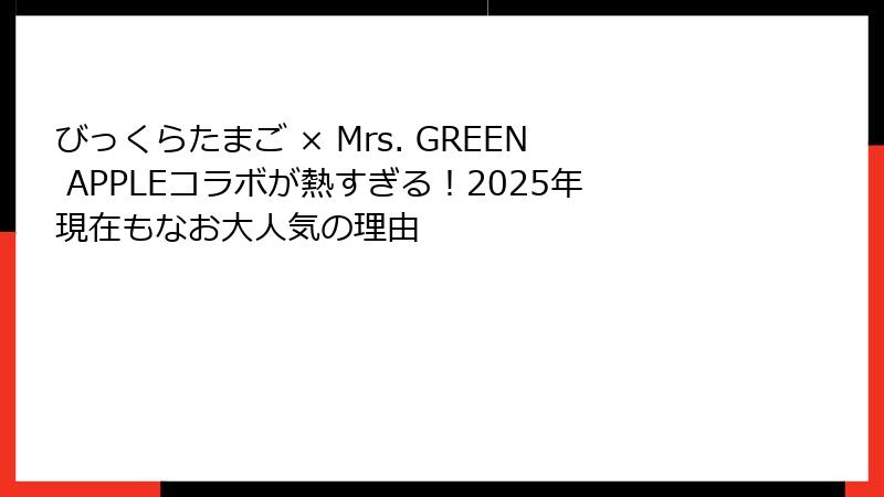 びっくらたまご × Mrs. GREEN APPLEコラボが熱すぎる！2025年現在もなお大人気の理由
