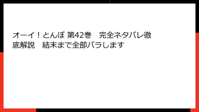 オーイ！とんぼ 第42巻　完全ネタバレ徹底解説　結末まで全部バラします