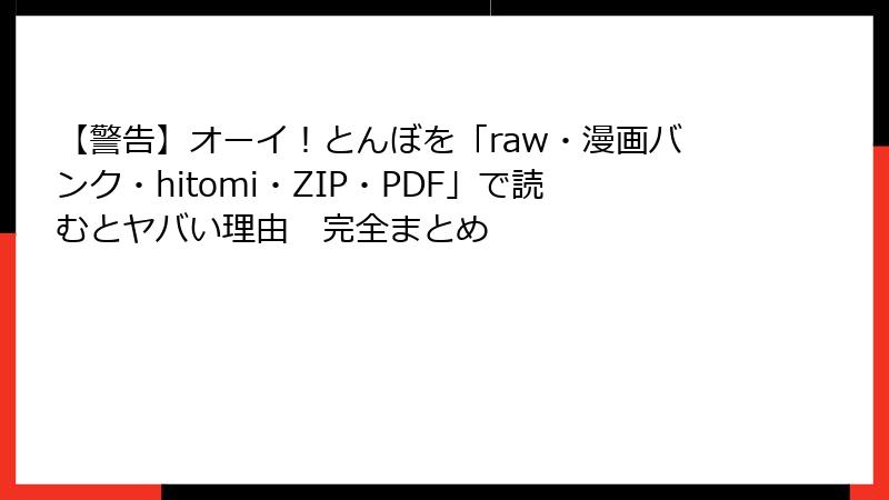 【警告】オーイ！とんぼを「raw・漫画バンク・hitomi・ZIP・PDF」で読むとヤバい理由　完全まとめ