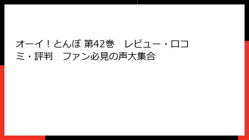 オーイ！とんぼ 第42巻　レビュー・口コミ・評判　ファン必見の声大集合