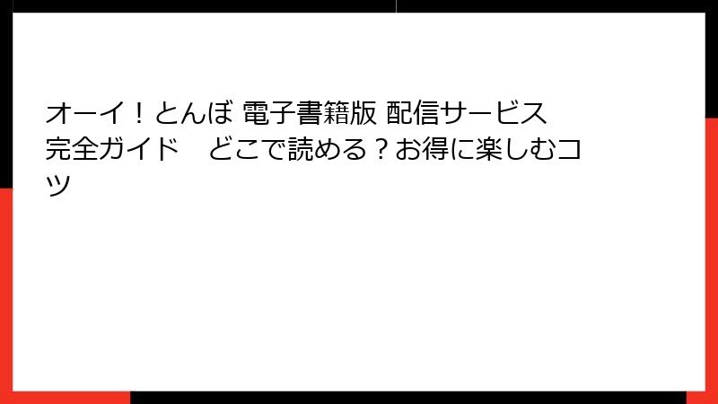 オーイ！とんぼ 電子書籍版 配信サービス完全ガイド　どこで読める？お得に楽しむコツ