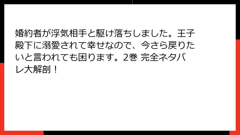 婚約者が浮気相手と駆け落ちしました。王子殿下に溺愛されて幸せなので、今さら戻りたいと言われても困ります。2巻 完全ネタバレ大解剖！