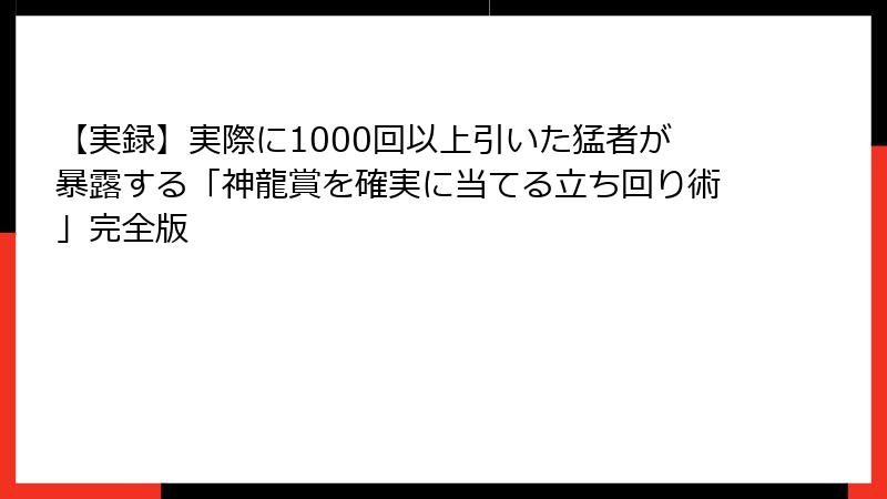 【実録】実際に1000回以上引いた猛者が暴露する「神龍賞を確実に当てる立ち回り術」完全版