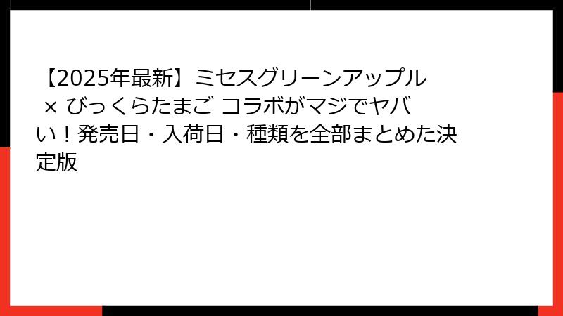 【2025年最新】ミセスグリーンアップル × びっくらたまご コラボがマジでヤバい！発売日・入荷日・種類を全部まとめた決定版