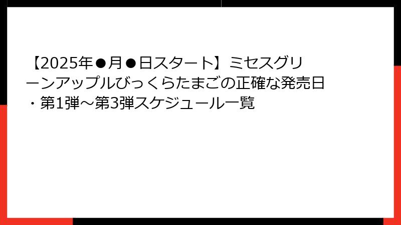 【2025年●月●日スタート】ミセスグリーンアップルびっくらたまごの正確な発売日・第1弾～第3弾スケジュール一覧