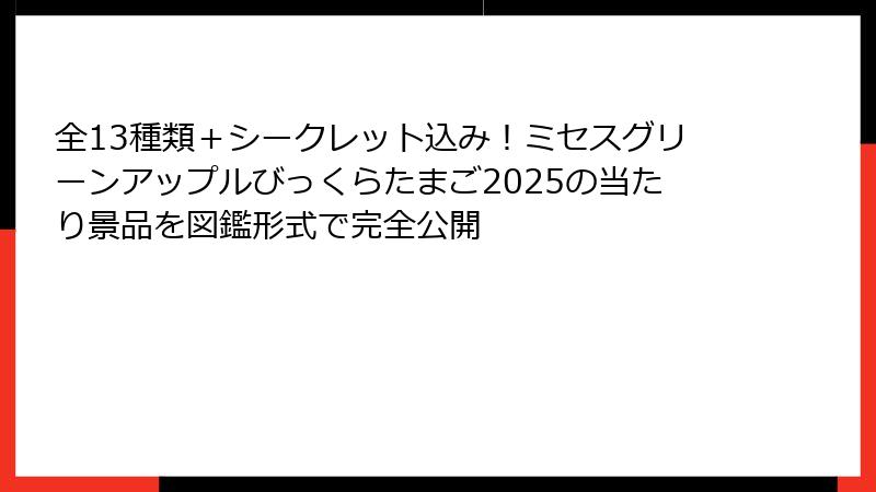 全13種類＋シークレット込み！ミセスグリーンアップルびっくらたまご2025の当たり景品を図鑑形式で完全公開