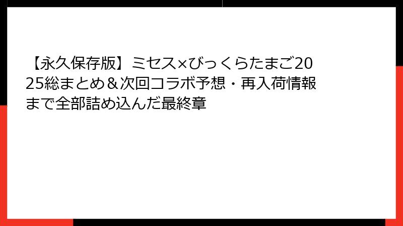 【永久保存版】ミセス×びっくらたまご2025総まとめ＆次回コラボ予想・再入荷情報まで全部詰め込んだ最終章