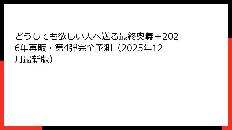 どうしても欲しい人へ送る最終奥義＋2026年再販・第4弾完全予測（2025年12月最新版）