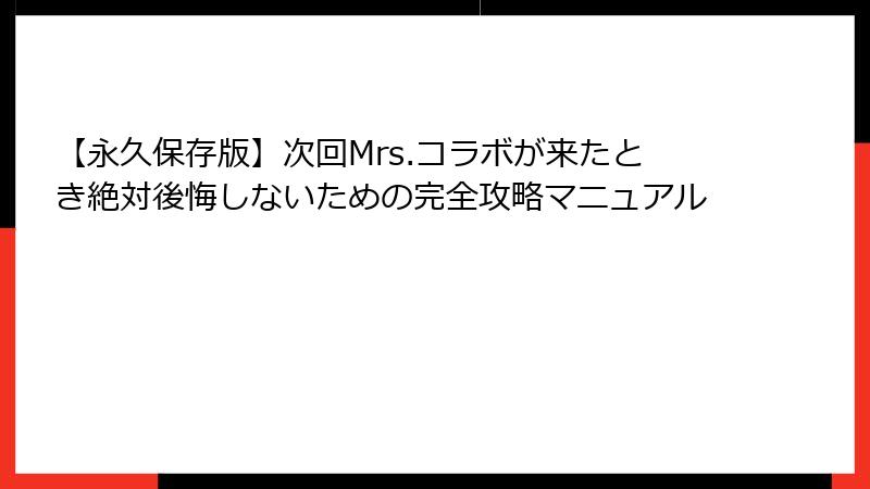 【永久保存版】次回Mrs.コラボが来たとき絶対後悔しないための完全攻略マニュアル