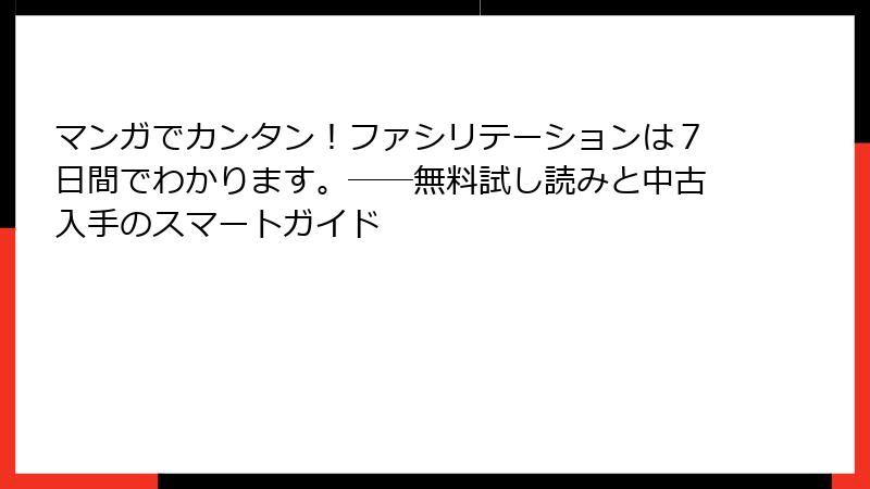 マンガでカンタン！ファシリテーションは７日間でわかります。――無料試し読みと中古入手のスマートガイド