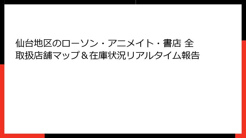 仙台地区のローソン・アニメイト・書店 全取扱店舗マップ＆在庫状況リアルタイム報告