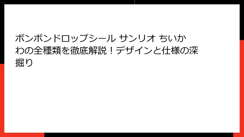 ボンボンドロップシール サンリオ ちいかわの全種類を徹底解説！デザインと仕様の深掘り
