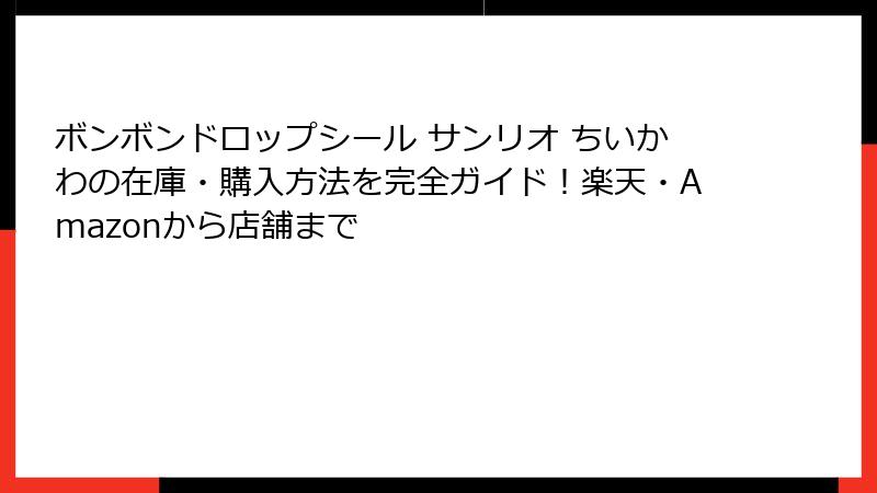 ボンボンドロップシール サンリオ ちいかわの在庫・購入方法を完全ガイド！楽天・Amazonから店舗まで