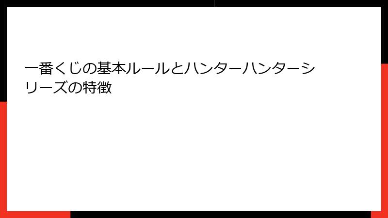 一番くじの基本ルールとハンターハンターシリーズの特徴