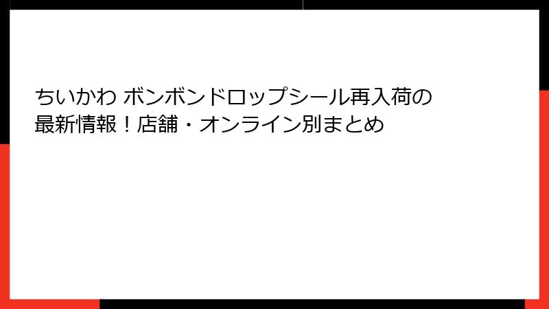 ちいかわ ボンボンドロップシール再入荷の最新情報!店舗・オンライン別まとめ