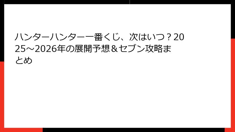 ハンターハンター一番くじ、次はいつ？2025～2026年の展開予想＆セブン攻略まとめ
