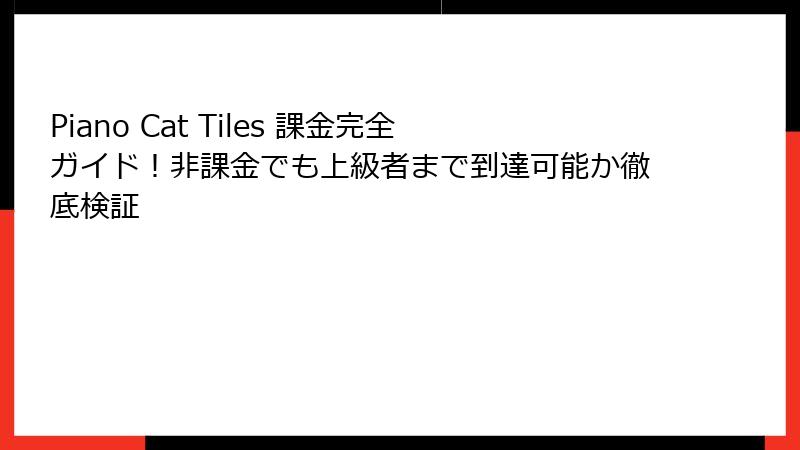 Piano Cat Tiles 課金完全ガイド！非課金でも上級者まで到達可能か徹底検証
