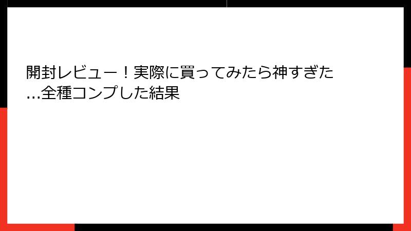 開封レビュー！実際に買ってみたら神すぎた...全種コンプした結果