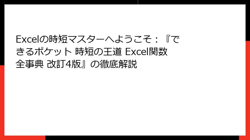 Excelの時短マスターへようこそ：『できるポケット 時短の王道 Excel関数全事典 改訂4版』の徹底解説