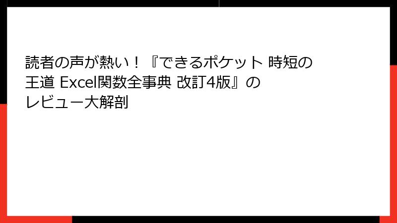 読者の声が熱い！『できるポケット 時短の王道 Excel関数全事典 改訂4版』のレビュー大解剖
