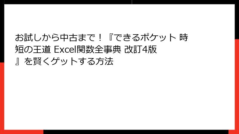 お試しから中古まで！『できるポケット 時短の王道 Excel関数全事典 改訂4版』を賢くゲットする方法