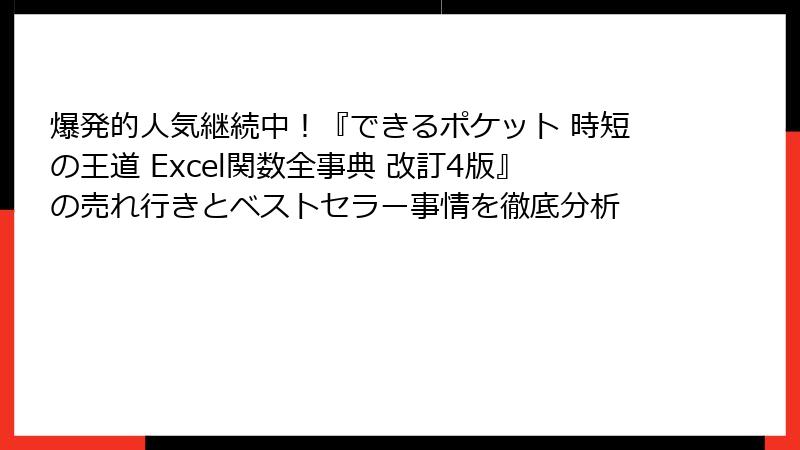 爆発的人気継続中！『できるポケット 時短の王道 Excel関数全事典 改訂4版』の売れ行きとベストセラー事情を徹底分析
