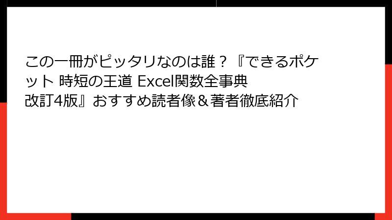 この一冊がピッタリなのは誰？『できるポケット 時短の王道 Excel関数全事典 改訂4版』おすすめ読者像＆著者徹底紹介