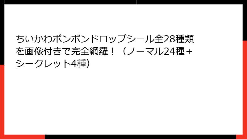 ちいかわボンボンドロップシール全28種類を画像付きで完全網羅！（ノーマル24種＋シークレット4種）