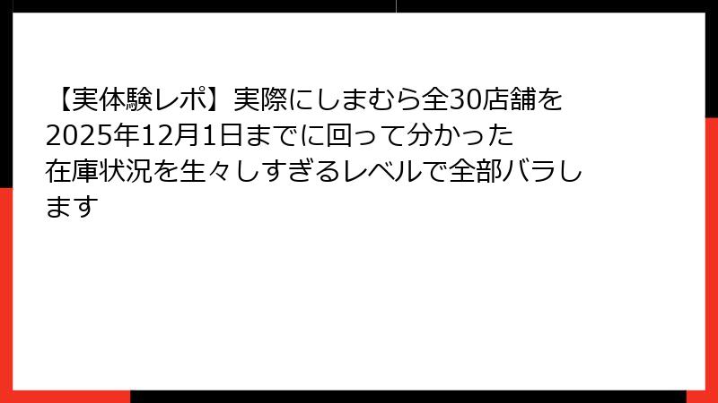 【実体験レポ】実際にしまむら全30店舗を2025年12月1日までに回って分かった在庫状況を生々しすぎるレベルで全部バラします