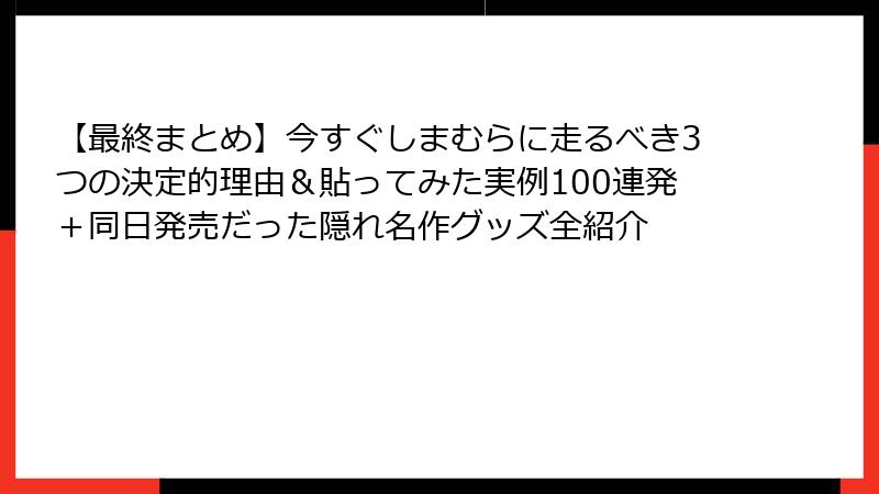 【最終まとめ】今すぐしまむらに走るべき3つの決定的理由&貼ってみた実例100連発+同日発売だった隠れ名作グッズ全紹介
