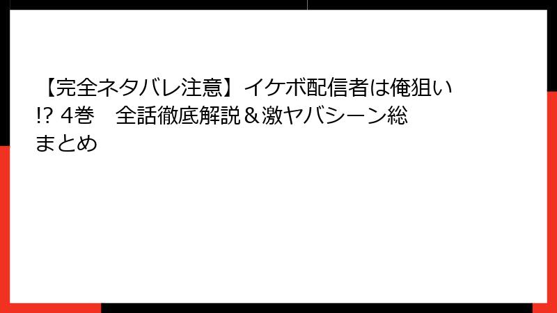 【完全ネタバレ注意】イケボ配信者は俺狙い!? 4巻　全話徹底解説＆激ヤバシーン総まとめ