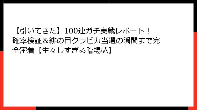 【引いてきた】100連ガチ実戦レポート！確率検証＆緋の目クラピカ当選の瞬間まで完全密着【生々しすぎる臨場感】