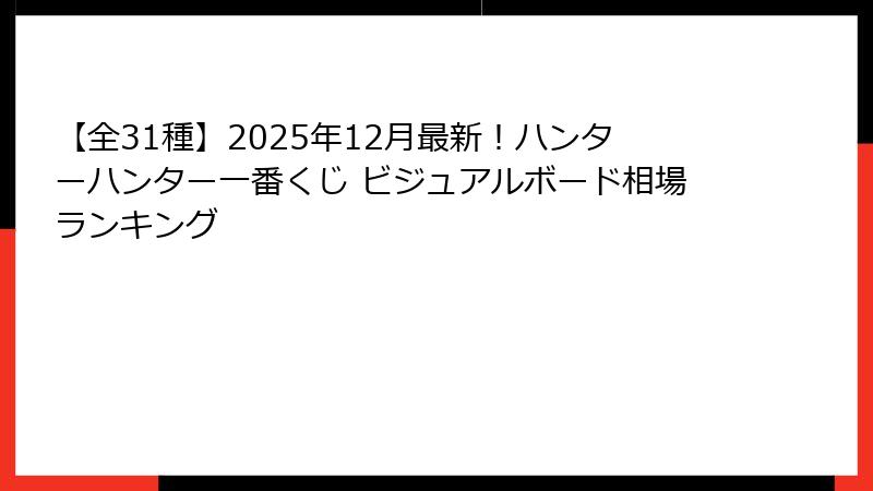 【全31種】2025年12月最新！ハンターハンター一番くじ ビジュアルボード相場ランキング