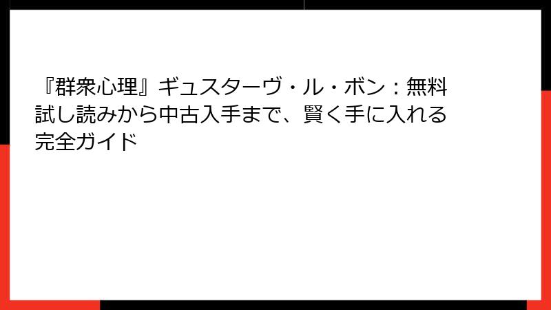 『群衆心理』ギュスターヴ・ル・ボン：無料試し読みから中古入手まで、賢く手に入れる完全ガイド