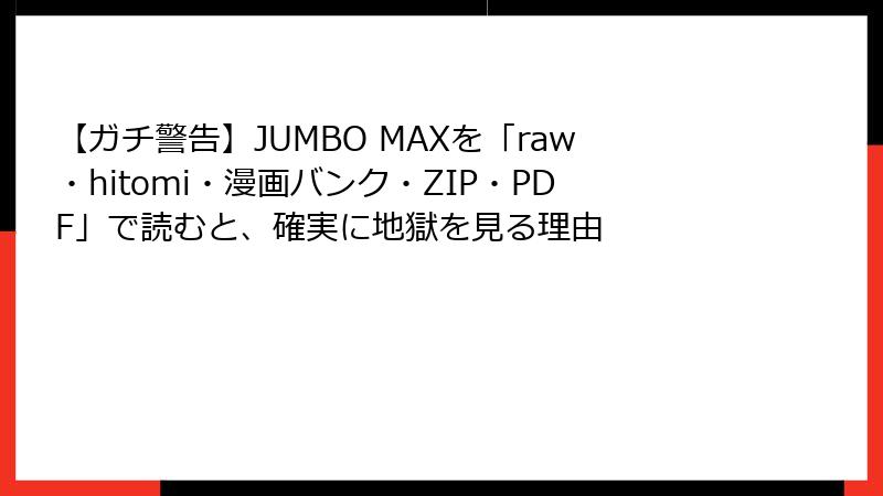 【ガチ警告】JUMBO MAXを「raw・hitomi・漫画バンク・ZIP・PDF」で読むと、確実に地獄を見る理由