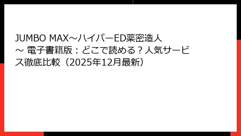 JUMBO MAX～ハイパーED薬密造人～ 電子書籍版：どこで読める？人気サービス徹底比較（2025年12月最新）
