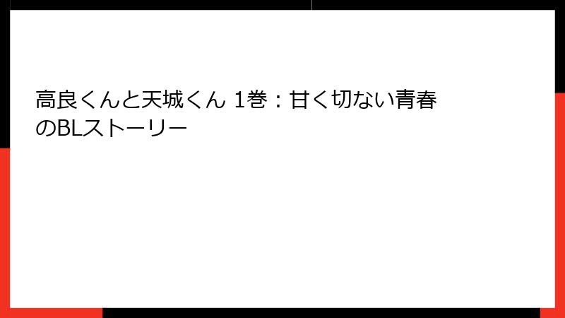 高良くんと天城くん 1巻:甘く切ない青春のBLストーリー