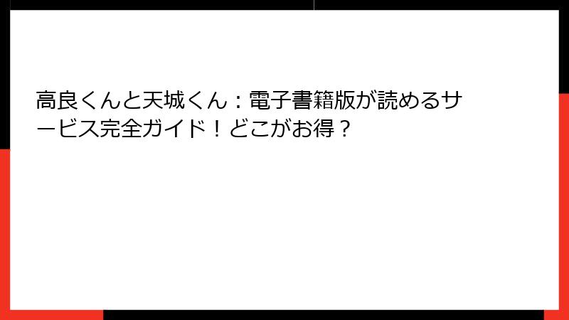 高良くんと天城くん:電子書籍版が読めるサービス完全ガイド!どこがお得?