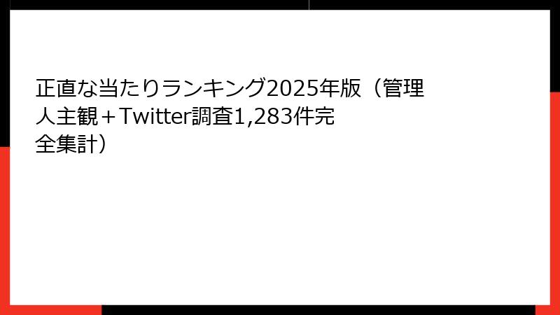 正直な当たりランキング2025年版（管理人主観＋Twitter調査1,283件完全集計）