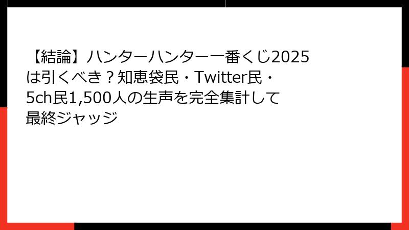【結論】ハンターハンター一番くじ2025は引くべき？知恵袋民・Twitter民・5ch民1,500人の生声を完全集計して最終ジャッジ