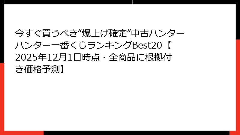 今すぐ買うべき“爆上げ確定”中古ハンターハンター一番くじランキングBest20【2025年12月1日時点・全商品に根拠付き価格予測】
