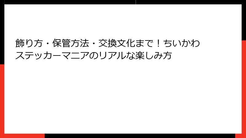 飾り方・保管方法・交換文化まで!ちいかわステッカーマニアのリアルな楽しみ方
