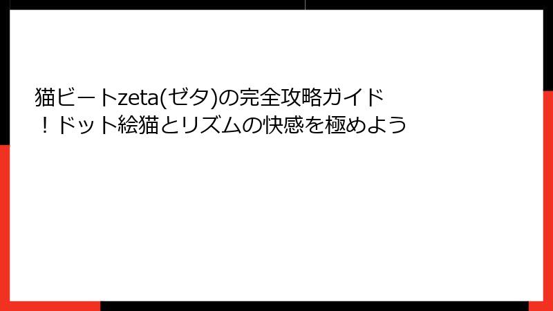 猫ビートzeta(ゼタ)の完全攻略ガイド！ドット絵猫とリズムの快感を極めよう
