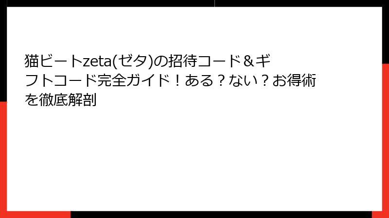 猫ビートzeta(ゼタ)の招待コード＆ギフトコード完全ガイド！ある？ない？お得術を徹底解剖