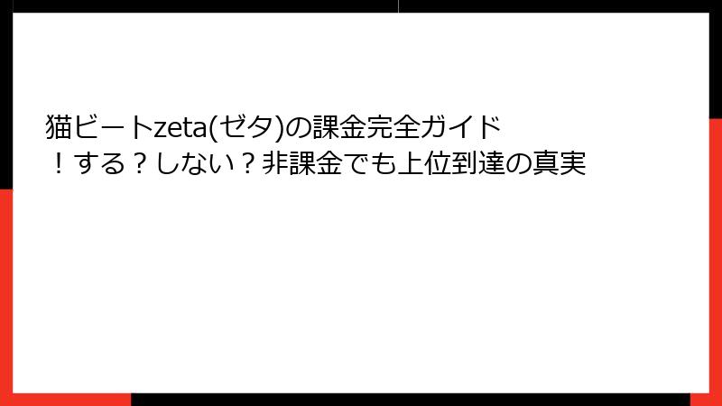 猫ビートzeta(ゼタ)の課金完全ガイド！する？しない？非課金でも上位到達の真実