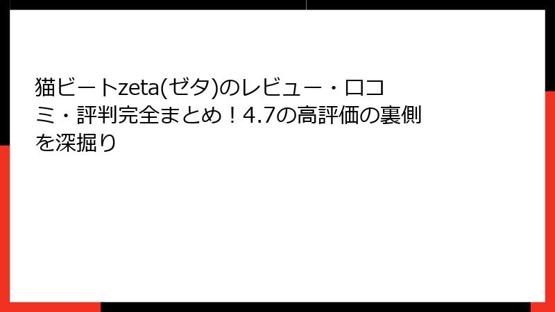 猫ビートzeta(ゼタ)のレビュー・口コミ・評判完全まとめ！4.7の高評価の裏側を深掘り